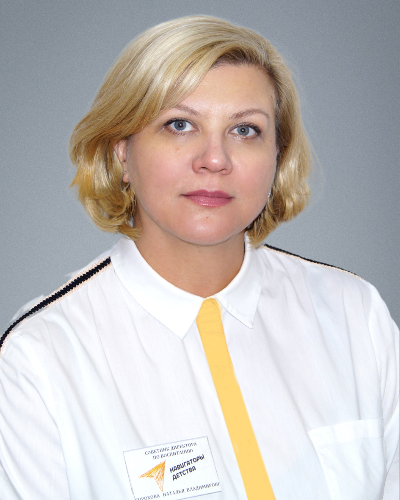 Горохова Наталья Владимировна.