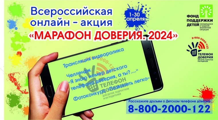 Всероссийская онлайн-акция «Марафон доверия. 2024».