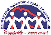 МУРМАНСКАЯ ОБЛАСТНАЯ ОРГАНИЗАЦИЯ ПРОФСОЮЗА РАБОТНИКОВ НАРОДНОГО ОБРАЗОВАНИЯ И НАУКИ РФ.