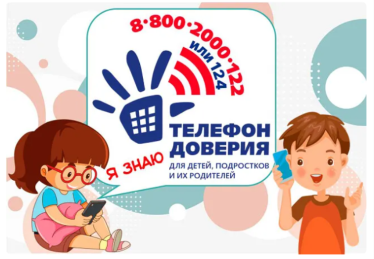 Телефон доверия.