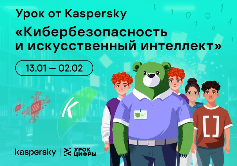 Урок цифры по теме «Кибербезопасность и искусственный интеллект».