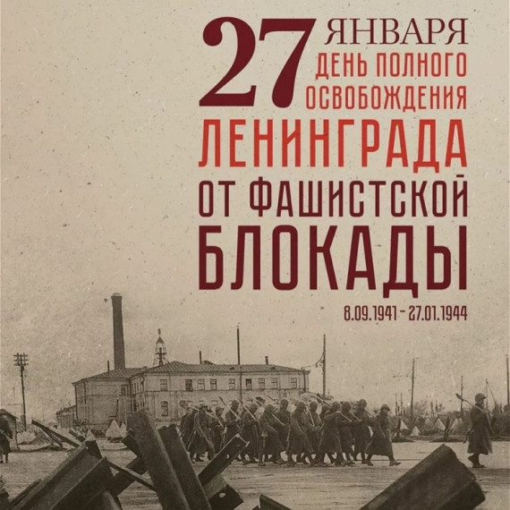 872 дня мужества: День освобождения Ленинграда.