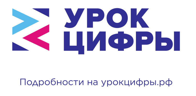 На Уроке цифры школьники смогут погрузиться в мир программирования и современных технологий..