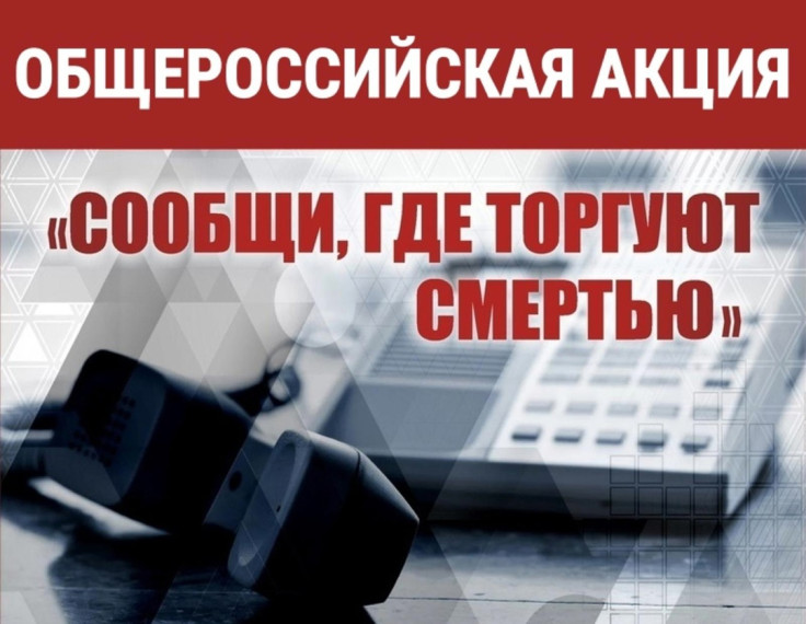 Общероссийская антинаркотическая акция «Сообщи, где торгуют смертью!».