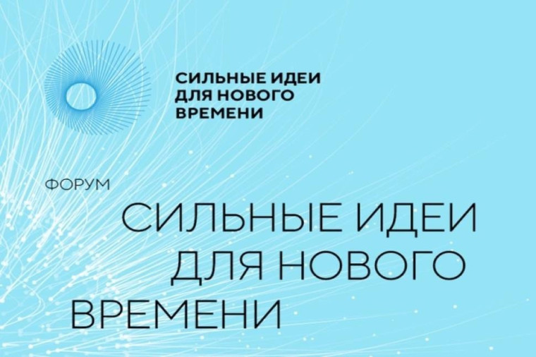 Объявлен старт приема заявок на пятый форум «Сильные идеи для нового времени».