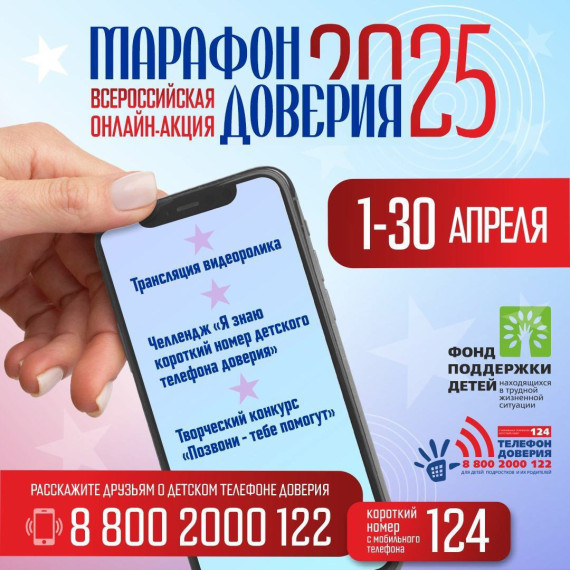 Всероссийская онлайн-акция «Марафон доверия 2025».