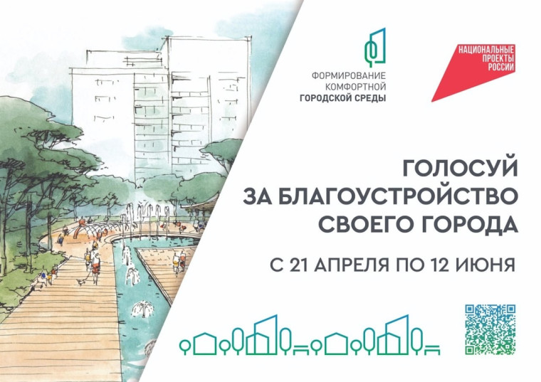 Запущено Всероссийское голосование в рамках конкурса по «Формированию комфортной городской среды».