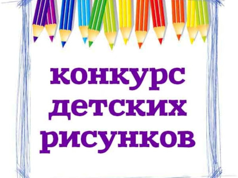 ПРИГЛАШАЕМ ПРИНЯТЬ УЧАСТИЕ В РЕГИОНАЛЬНОМ КОНКУРСЕ ДЕТСКОГО РИСУНКА ПО ОХРАНЕ ТРУДА!.