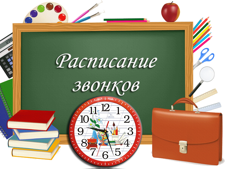 РАСПИСАНИЕ УРОКОВ И ЗВОНКОВ НА 2024 - 2025 УЧЕБНЫЙ ГОД.
