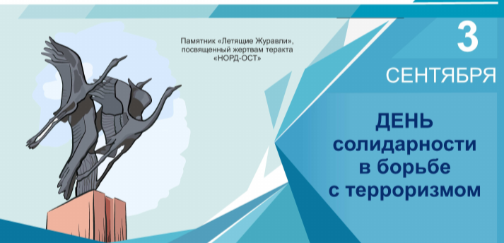 День солидарности в борьбе с терроризмом.