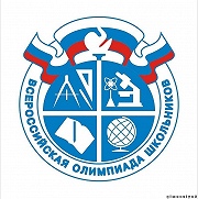 Всероссийская олимпиада школьников 2024 - 2025.