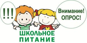 Опрос «Удовлетворенность качеством школьного питания и участие родителей в системе контроля за школьным питанием обучающихся (1-4 классы)».