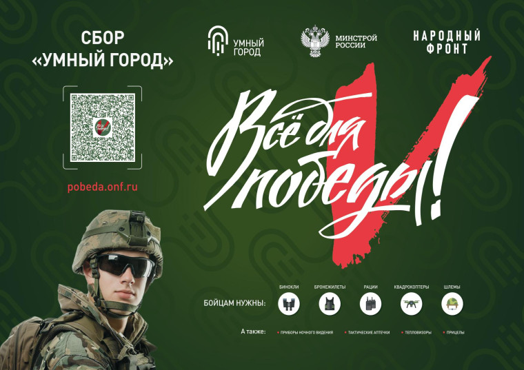 АКЦИЯ СБОР «УМНЫЙ ГОРОД» В ПОДДЕРЖКУ БОЙЦОВ СВО.