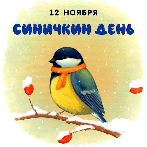 12 ноября - Синичкин день.
