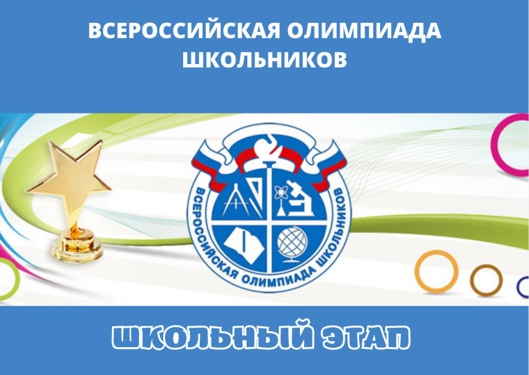 Подведены итоги школьного этапа всероссийской олимпиады школьников.