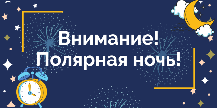 Организация образовательного процесса на период полярной ночи.