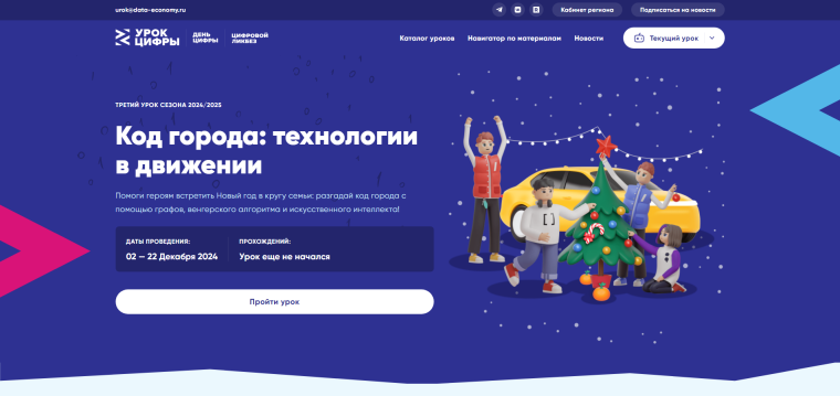 Проект «Урок цифры» по теме «Код города: технологии в движении».