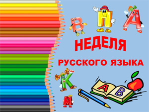 Предметная неделя русского языка.